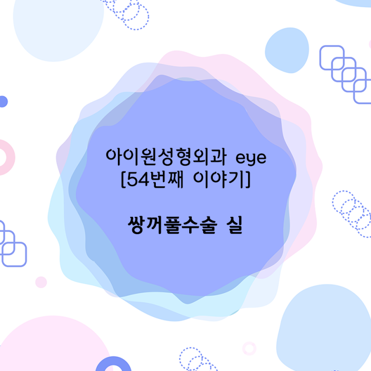  [아이원성형외과 eye] 쌍꺼풀수술 후 실이 궁금해요