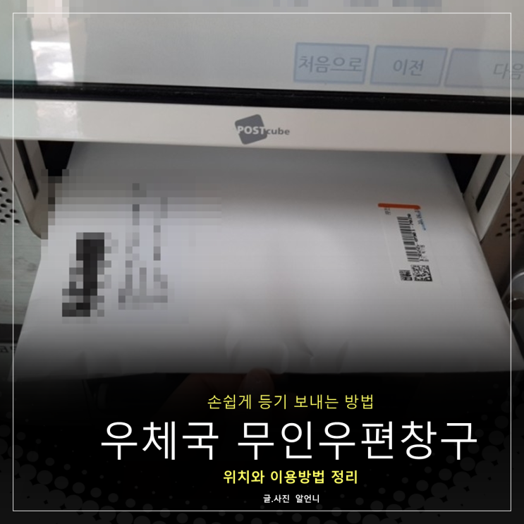  우체국 무인우편창구 위치와 이용 방법