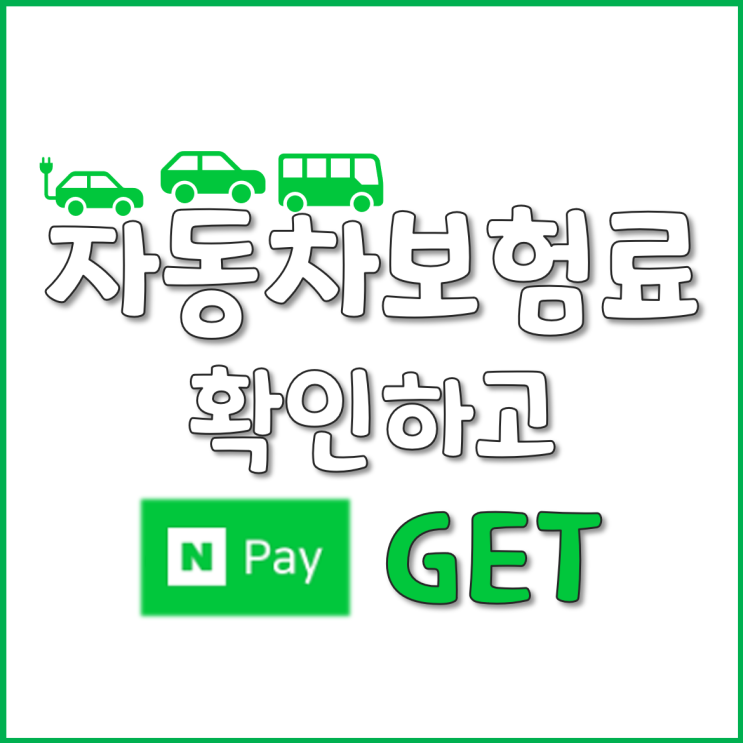  자동차보험료를 쪼금이나마 아껴주는 이벤트x네이버페이 캠페인