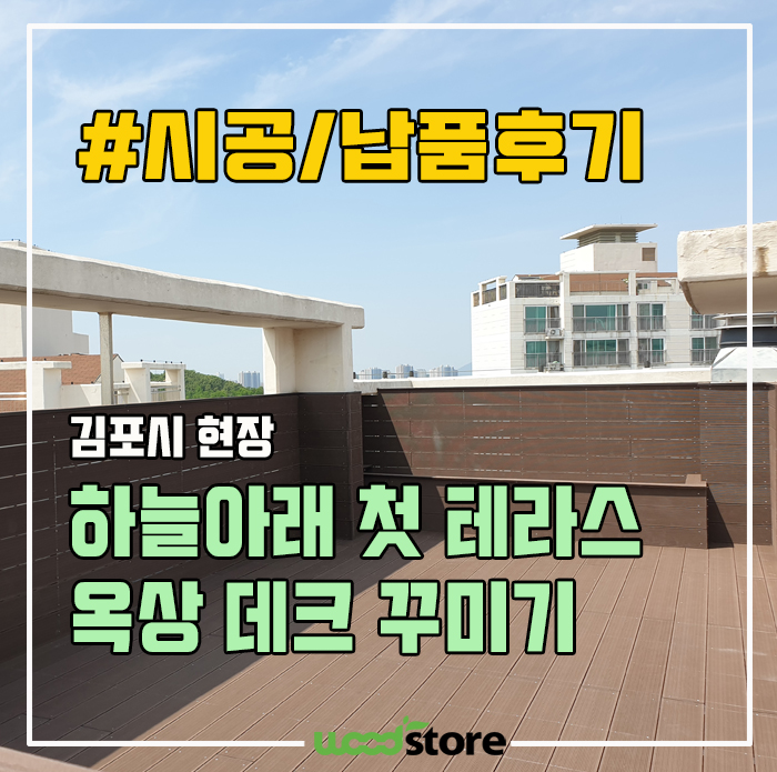  아파트 탑층 옥상데크 이렇게 꾸며 봤습니다...^^ 시공후기 및 자재공유!!
