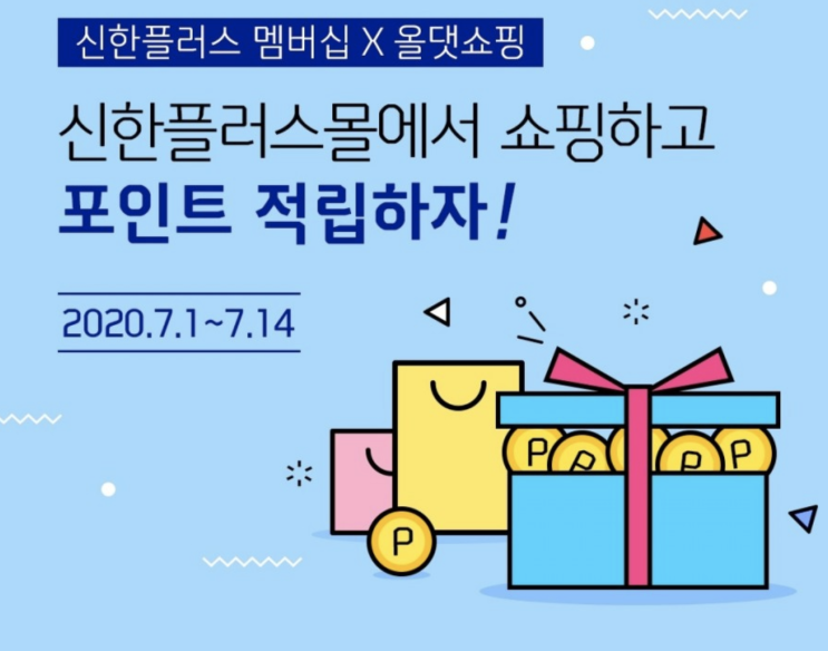 신한플러스 신한프러스몰오픈 기념 2020이벤트 선착순 2020명에게 2020포인트를 뿌린다~ 신한플러스에서 쇼핑하고 포인트 적립하세요 신한플러스 신한프러스몰오픈 기념 2020이벤트 선착순 2020명에게 2020포인트를 뿌린다~ 신한플러스에서 쇼핑하고 포인트 적립하세요