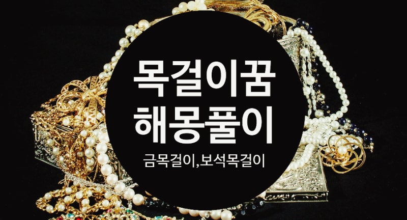 목걸이꿈 금목걸이줍는꿈 보석목걸이받는꿈 등 해몽 풀이