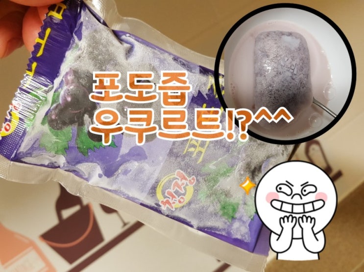  포도즙 우쿠르트!!!