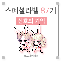  [KMS 캐시] 메이플스토리 로얄스타일 스페셜라벨(스라벨) 87기 : 산호의 기억