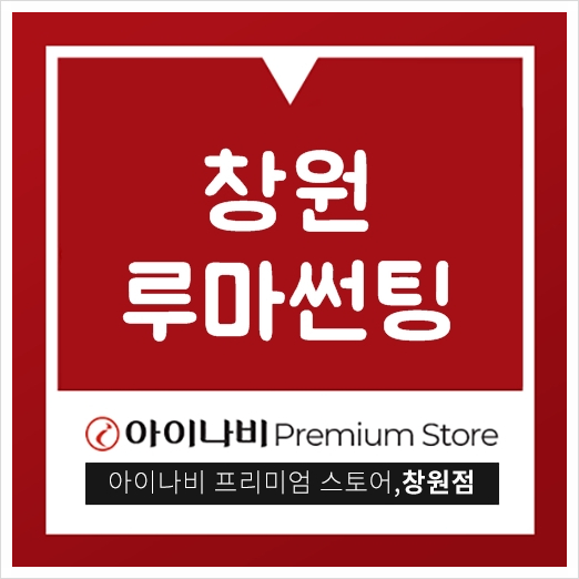  창원루마썬팅 신차검수부터 썬팅 잘하는 곳