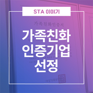  "가족친화인증기업" STA테스팅컨설팅