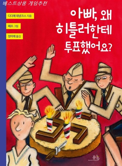  07월 원츄상품 아빠 왜 히틀러한테 투표했어요?~ 할인 안내입니다~