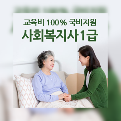  사회복지사1급자격증 무료교육 지원 받아보세요