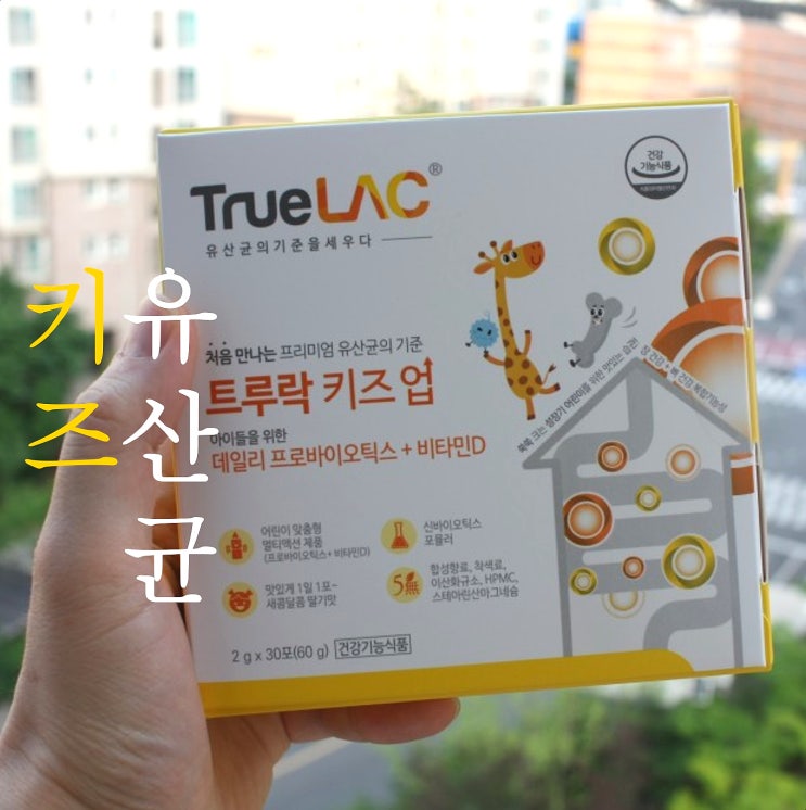 키즈유산균추천 비타민D가 들어있는 트루락키즈업