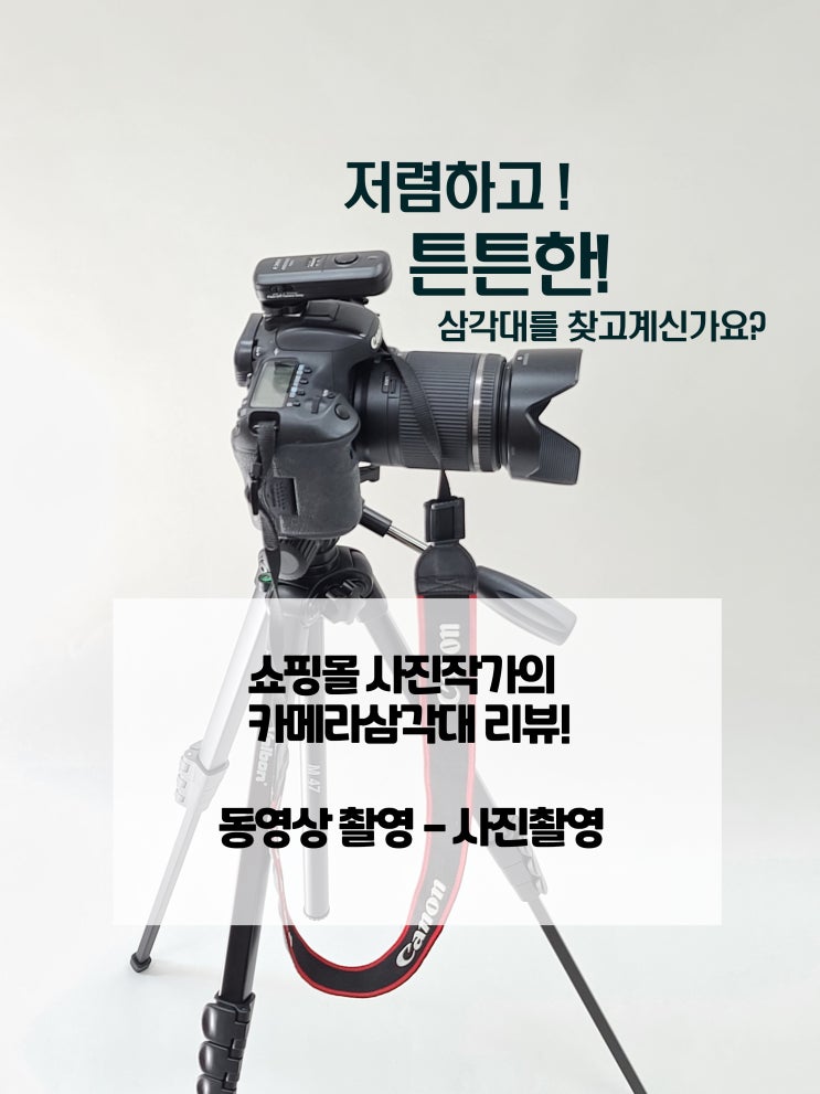  저렴하고 튼튼한 카메라 삼각대를 찾는다구요? - 벨본M47