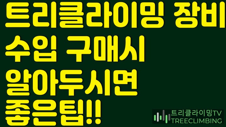  트리클라이밍 장비 구입시 알고 있으면 좋은팁