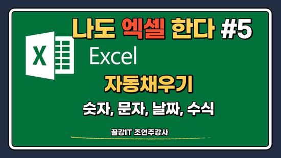  [엑셀강좌] 나도 엑셀 한다!! 시리즈 5강