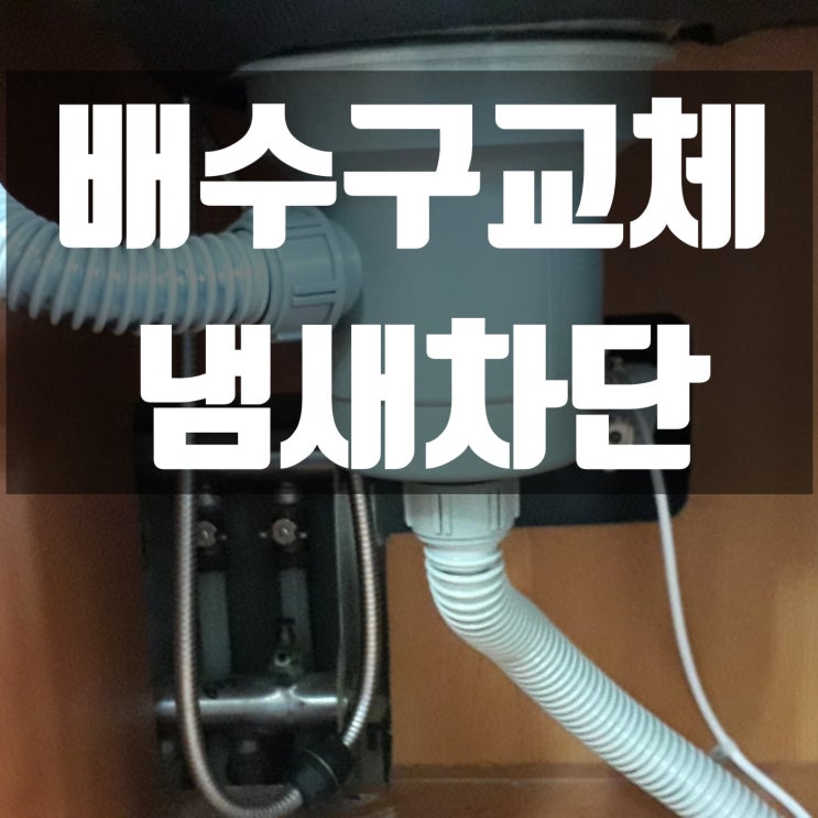  구미싱크대배수구교체, 석적씽크대배수관교체( 냄새 )