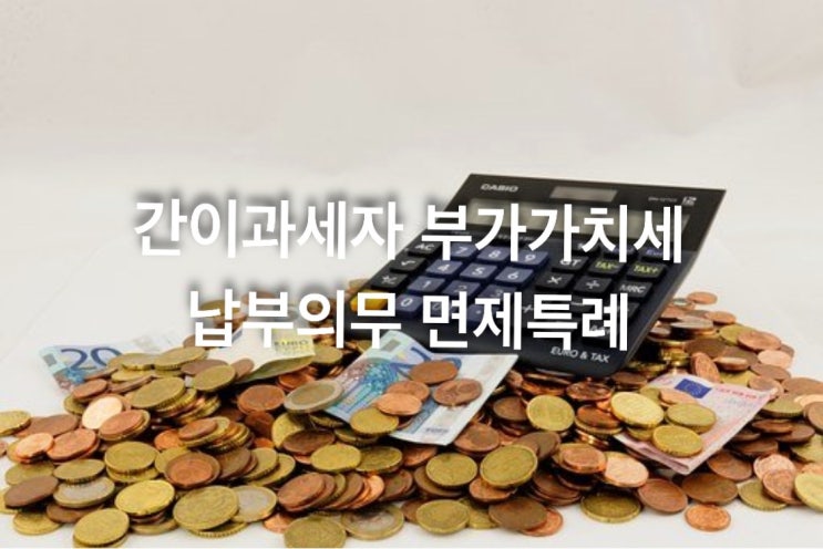 간이과세자 부가가치세 납부의무 면제 특례