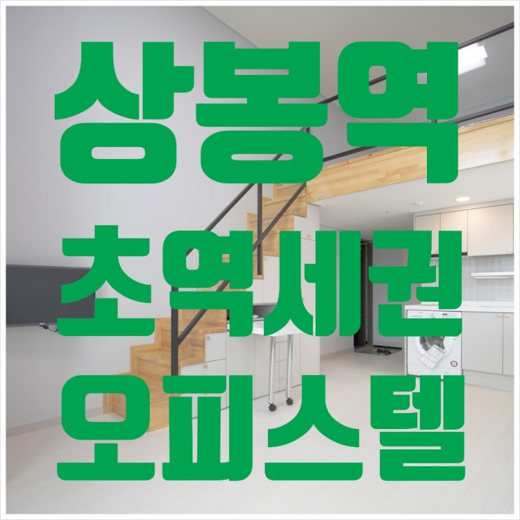  상봉동신축오피스텔 1.5룸,복층형원룸 초역세권