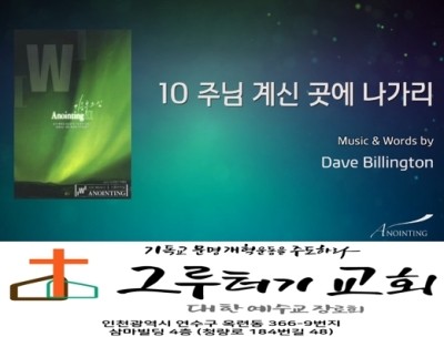 7월 8일 수요일 " 주님 계신 곳에 나가리 " - 어노인팅 7월 8일 수요일 " 주님 계신 곳에 나가리 " - 어노인팅