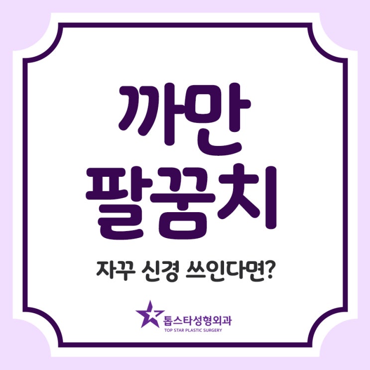  까만 팔꿈치 자꾸 신경 쓰인다면?