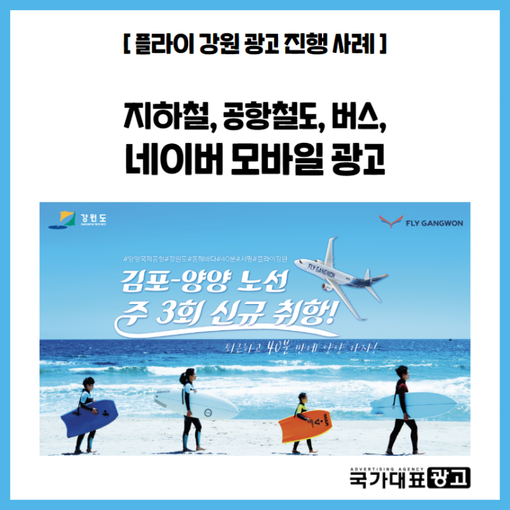 [플라이강원] 김포공항역 오프라인 및 네이버 모바일 광고 진행 사례