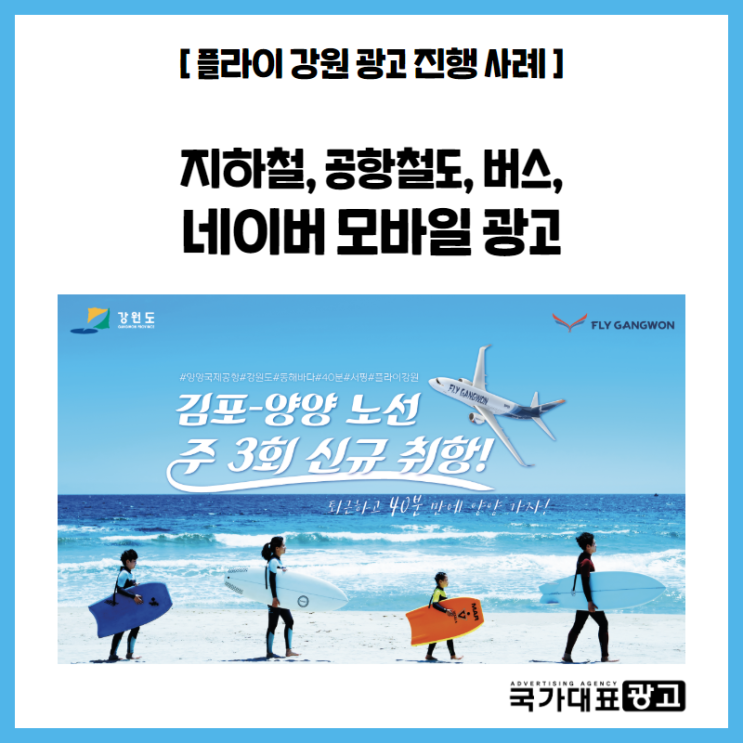  [플라이강원] 김포공항역 오프라인 및 네이버 모바일 광고 진행 사례