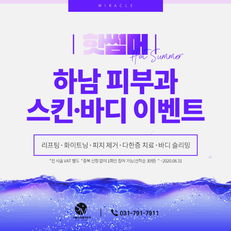  하남피부과 서울미라클피부과 핫썸머이벤트시작! 놓치지마세요~