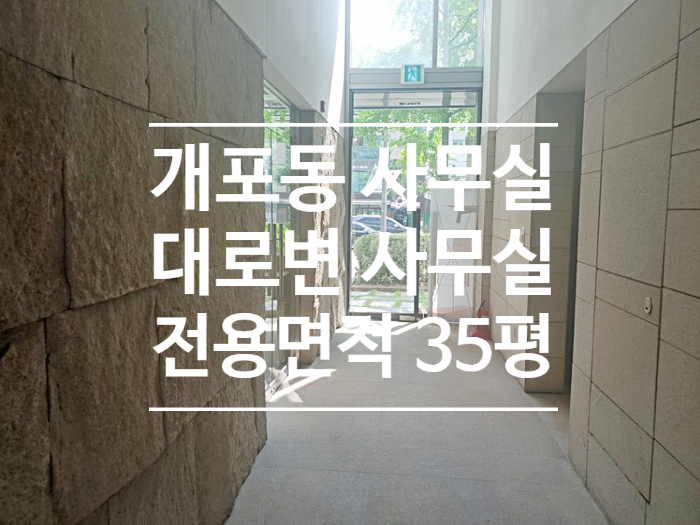  [개포동] 대로변 35평 깨끗한 사무실 임대