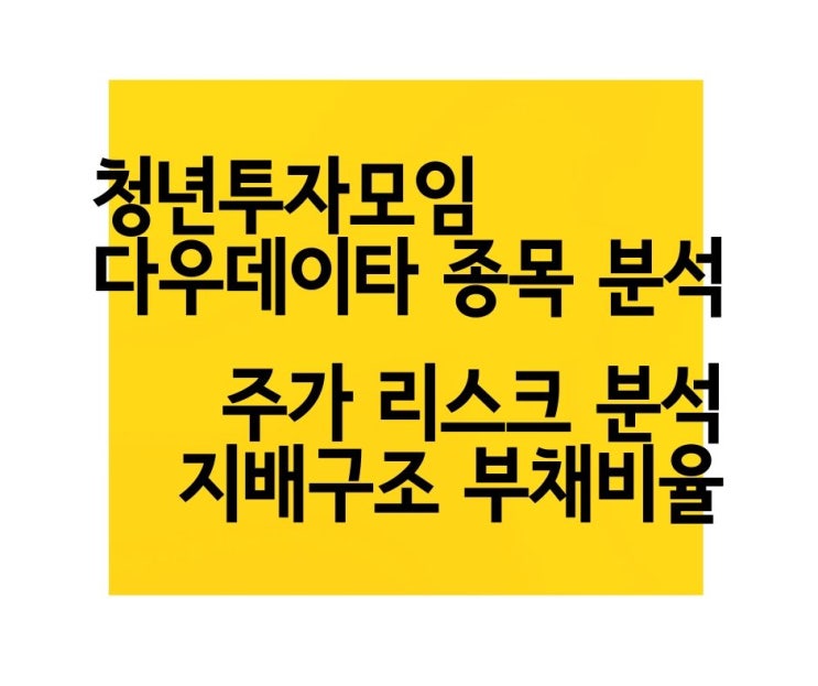  다우데이타 주가와 리스크 분석  키움증권 다우기술 클라우드 관련주 한국판 디지털 뉴딜 수혜주 케이아엔엑스