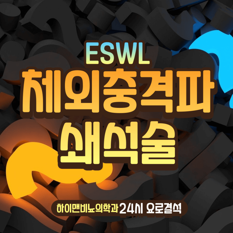  체외충격파쇄석술 ESWL에 관한 궁금증