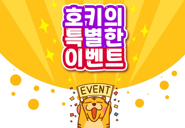  호키의 특별한 이벤트! 많이 응모해주세요~