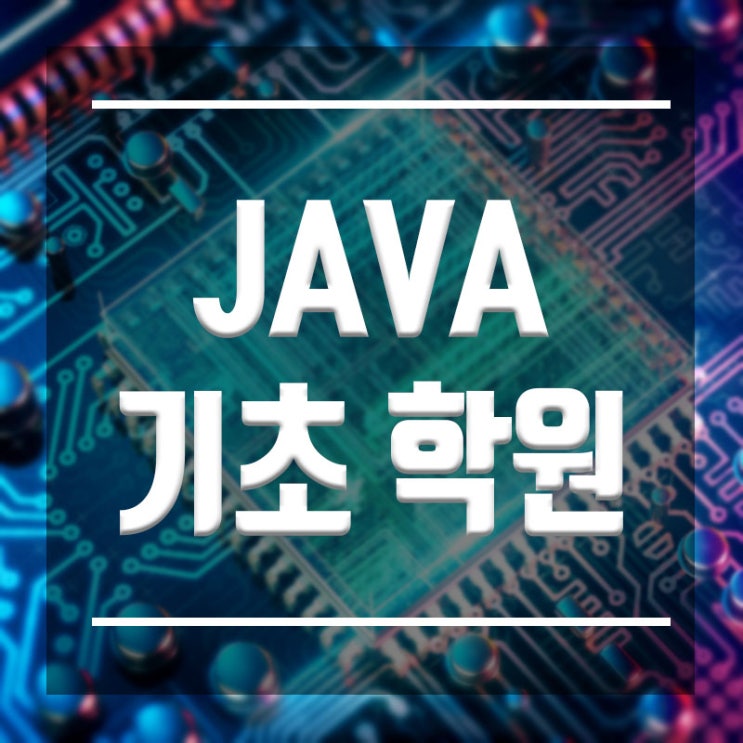  JAVA기초학원 :: 탄탄하게 2달만에 실무능력까지