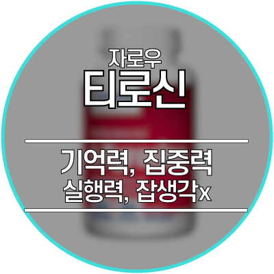  L티로신 - 평소에 걱정이 많으신 분들은 꼭 보세요.  수험생, 사업가 추천