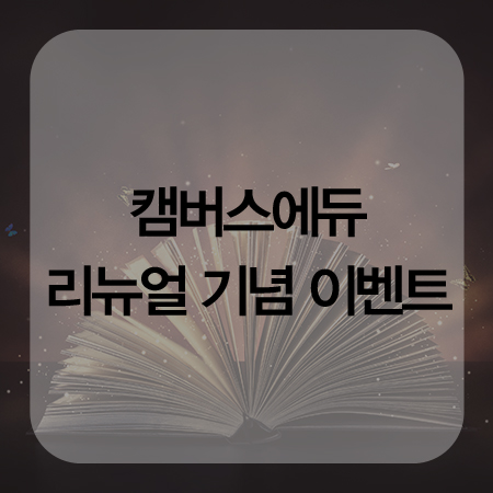  캠버스에듀 리뉴얼 기념 검색하기 이벤트