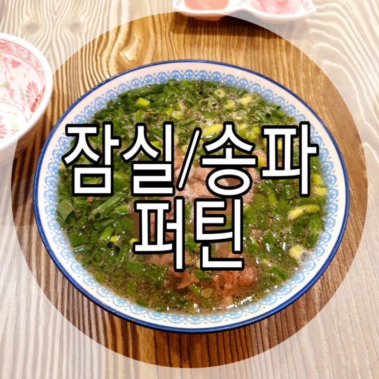  [잠실/송파] 베트남 하노이 3대 쌀국수 '퍼틴(phothin)'