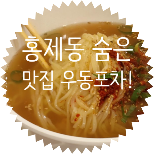  즉석우동국수 2호점 우동대박포차 후기! 홍제동 숨은 가성비 맛집(동네 사람들만 안다는) 대학생, 직장인 추천 술집