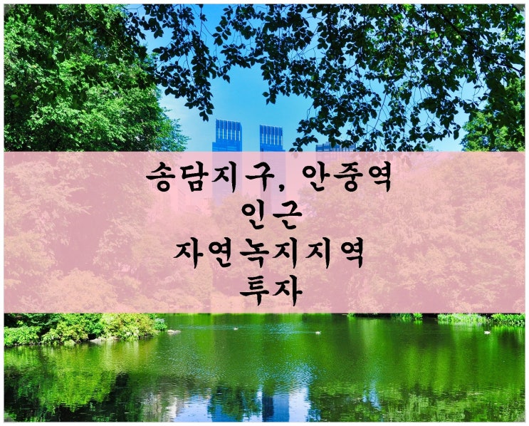  <평택땅 투자>평택 안중 송담지구, 안중역 인근 자연녹지지역 투자