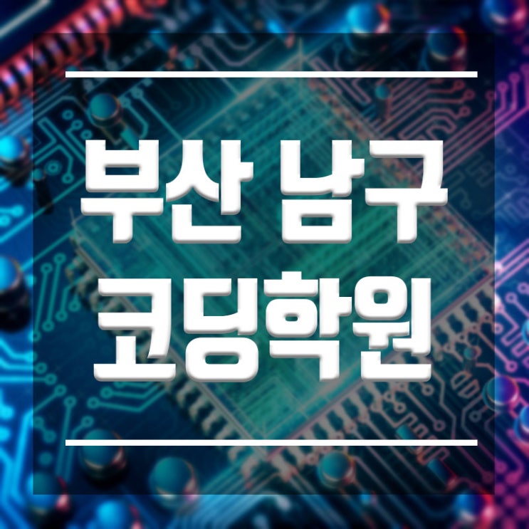  부산남구 코딩학원 :: 스마트시대 고소득연봉 직업은 IT분야