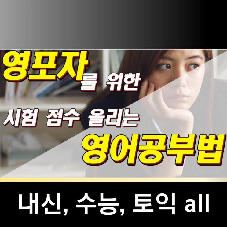  영포자 영어공부법 #2 내신, 수능, 토익 왕초보 공부전략