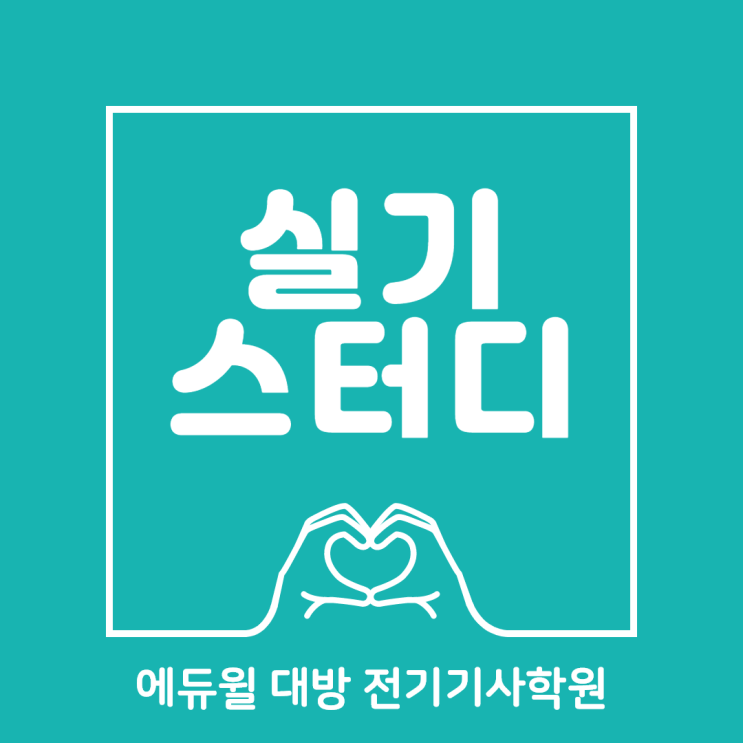  전기기사 2회 실기시험 스터디로 준비하는 중~!!