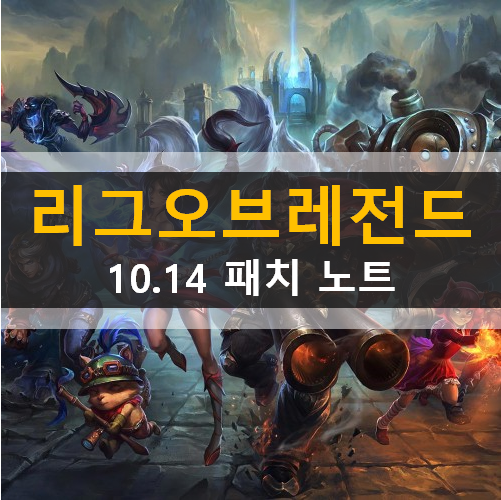 롤 10.14 패치노트 롤 10.14 패치노트