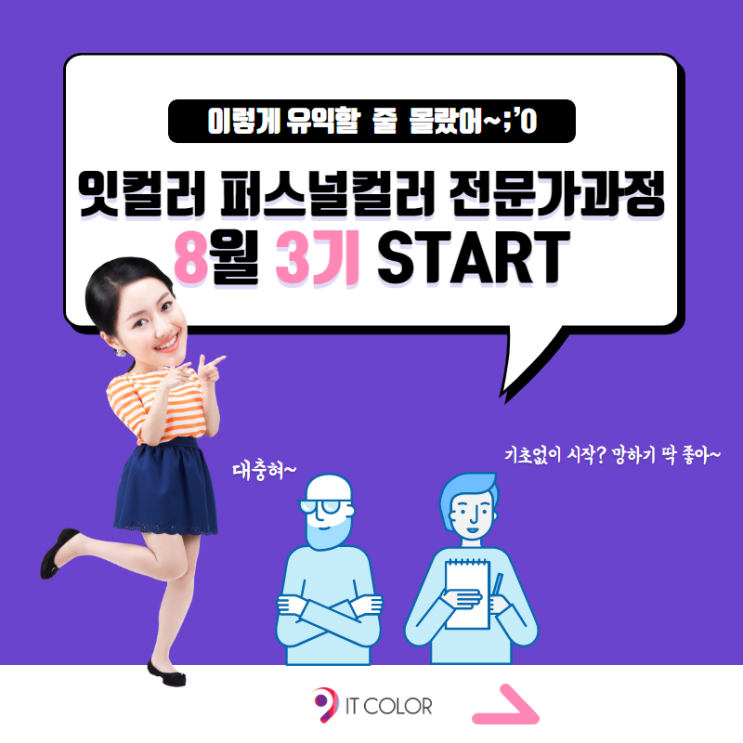 퍼스널컬러자격증취득은 어디? 바로 잇컬러! 퍼스널컬러컨설턴트 양성과정 8월 오픈! 퍼스널컬러자격증취득은 어디? 바로 잇컬러! 퍼스널컬러컨설턴트 양성과정 8월 오픈!