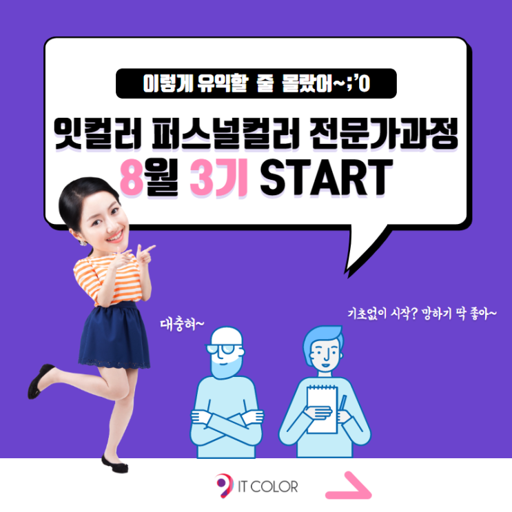 퍼스널컬러자격증취득은 어디? 바로 잇컬러! 퍼스널컬러컨설턴트 양성과정 8월 오픈!