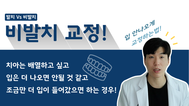 입이 나오지 않고 비발치 교정! 발치하지 않고 교정할 수 있는 방법 소개 - 미사교정치과 입이 나오지 않고 비발치 교정! 발치하지 않고 교정할 수 있는 방법 소개 - 미사교정치과
