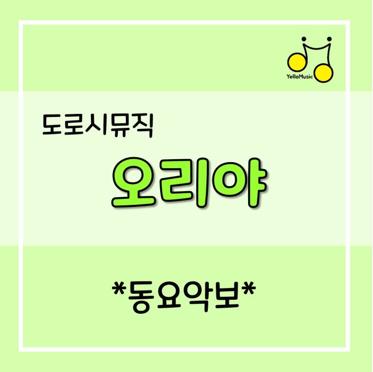  [동요추천] 도로시뮤직 "오리야" 가사,악보