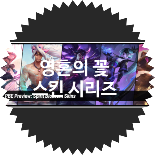 롤 신규 스킨: 영혼의 꽃 스킨 시리즈, 티모 / 티모 프레스티지 에디션 / 야스오 / 베인 / 쓰레쉬 / 릴리아