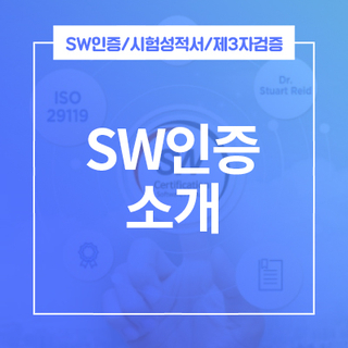  신뢰성 높은 SW인증!