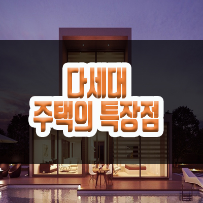 다세대주택의 특장점 다세대주택의 특장점