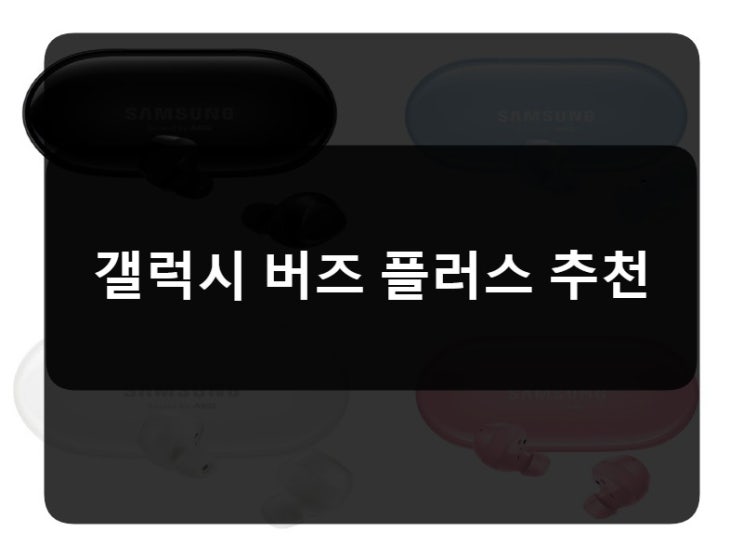  우퍼스피커가 필요없는, 사운드가 업그레이드된 갤럭시 버즈 플러스 추천