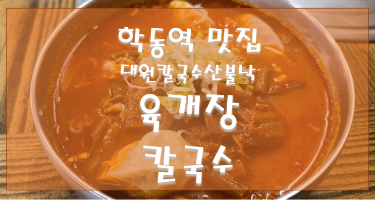 학동역/논현동 맛집 대원칼국수산불낙 육개장 칼국수에 만두 추가가 진리!