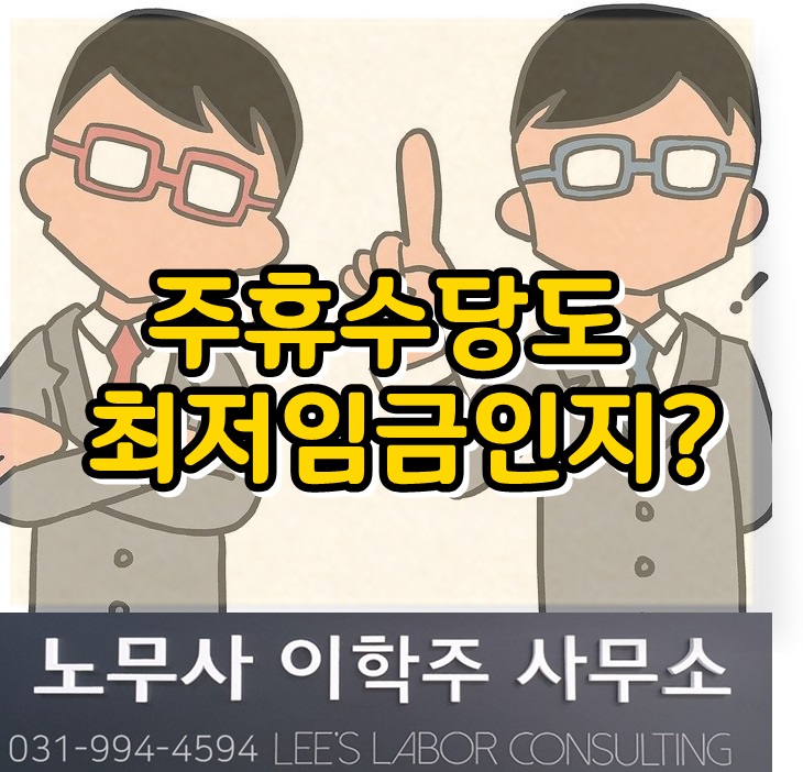 최저임금에 주휴수당 포함은 위헌 아니다. (일산 노무사, 장항동 노무사)