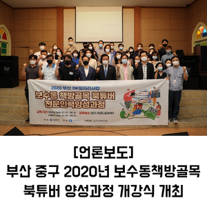 부산 중구 2020년 보수동책방골목 북튜버 양성과정 개강식 개최