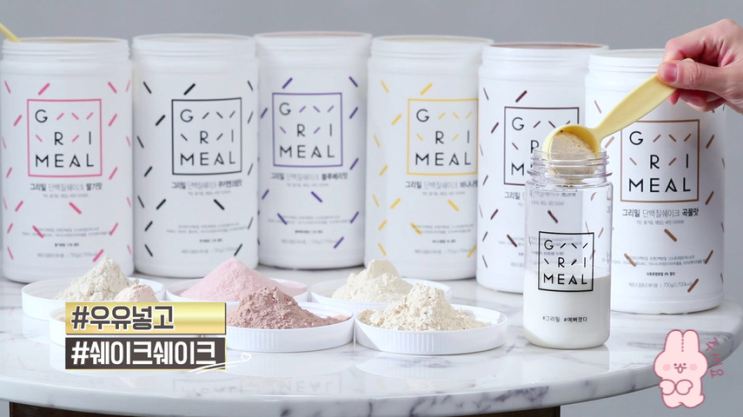  쵝오의 식사대용 다이어트 쉐이크! 그리밀 단백질쉐이크